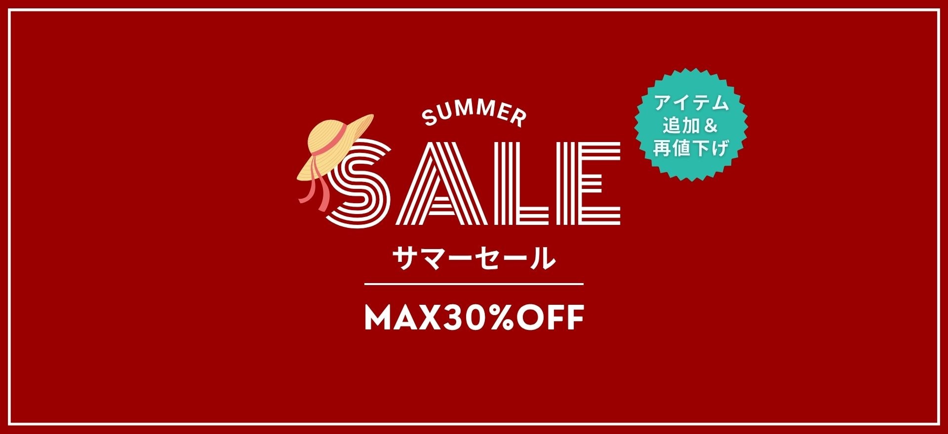 サマーセール