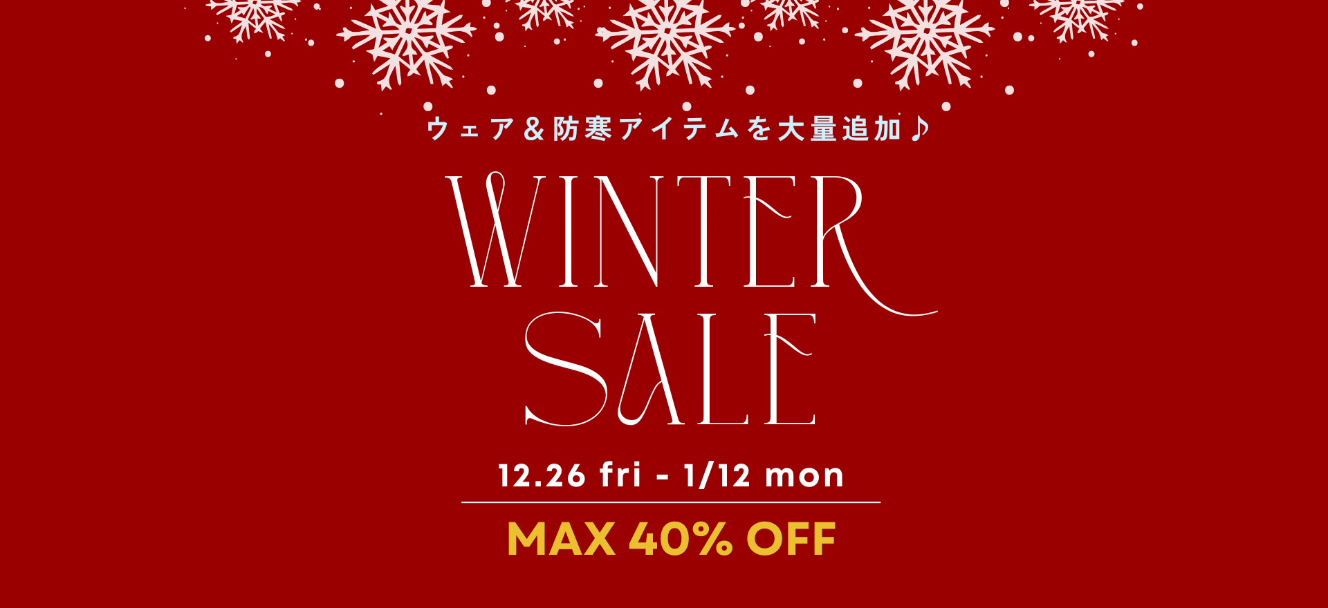 ウィンターセール