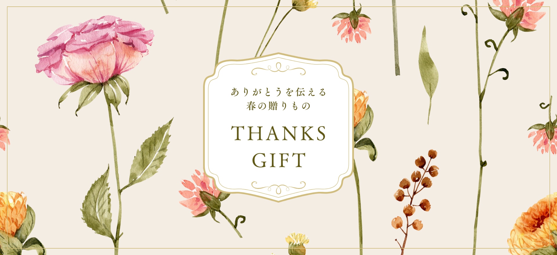ありがとうを伝える、春の贈りもの Thanks Gift