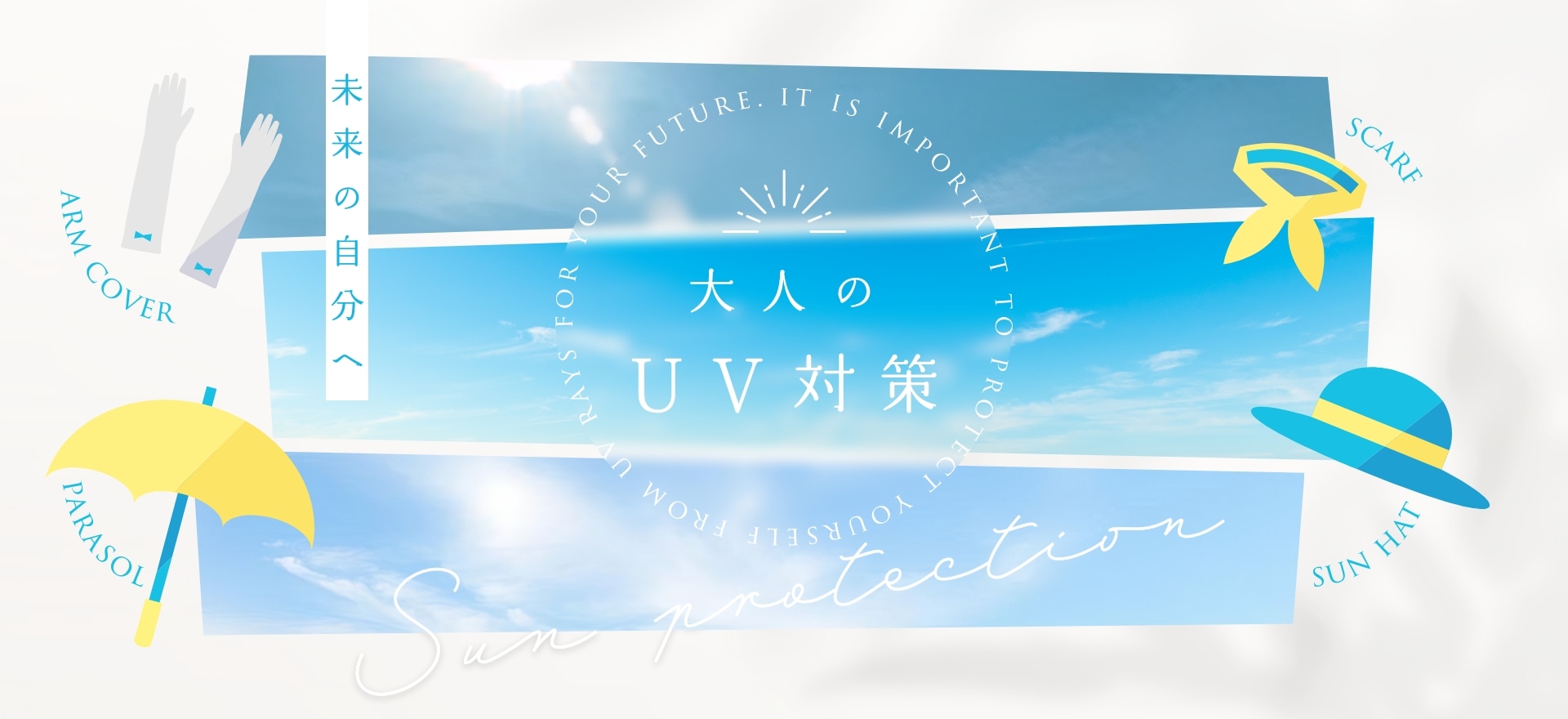 大人のＵＶ対策