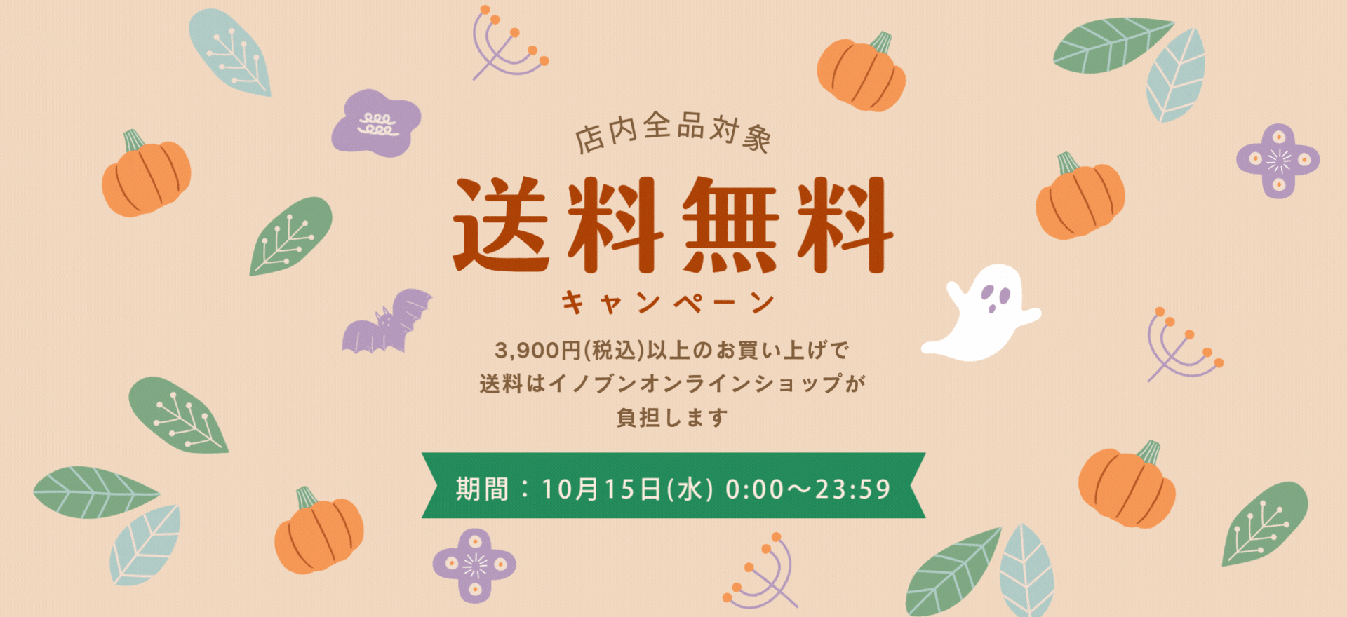 送料無料キャンペーン