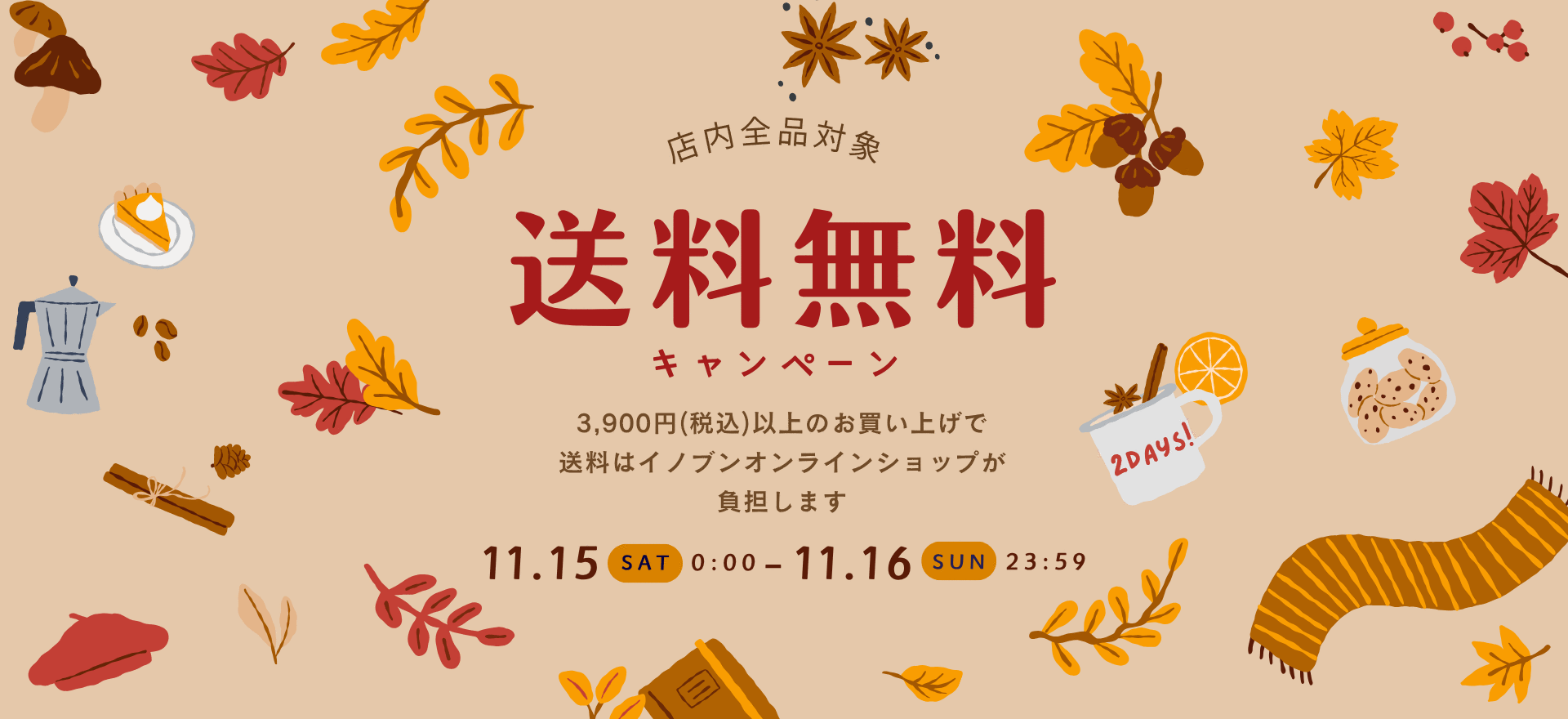 送料無料キャンペーン