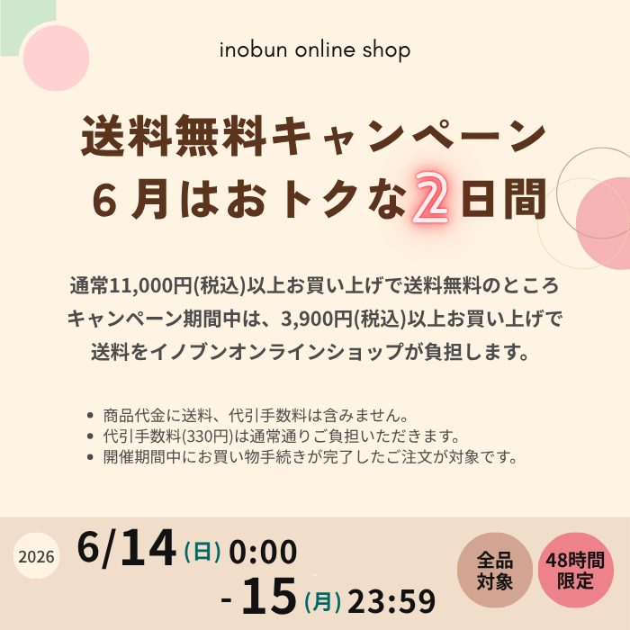 送料無料キャンペーン