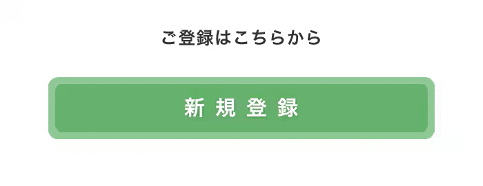 登録はこちらから