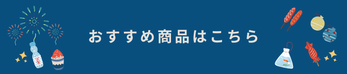 おすすめ商品はこちら