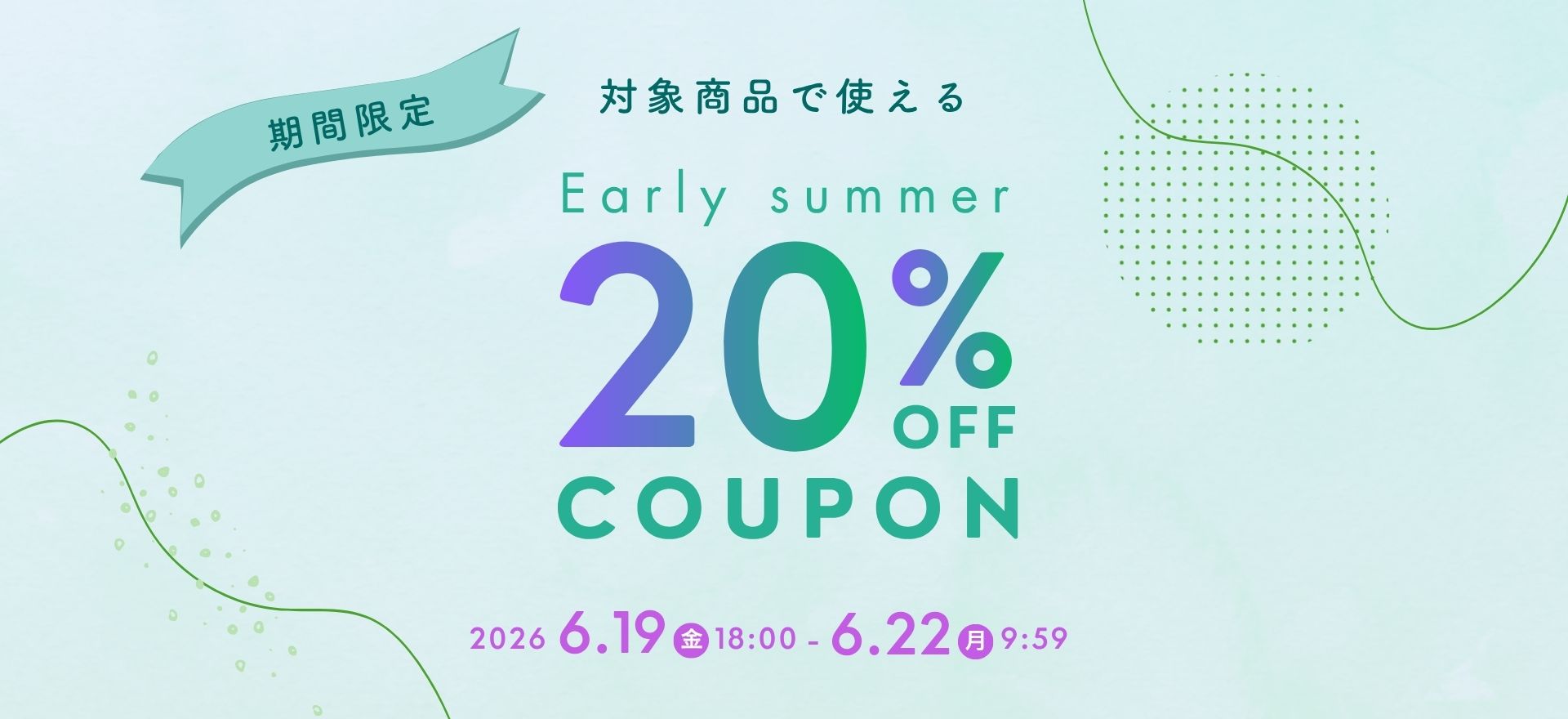 クーポン対象アイテム