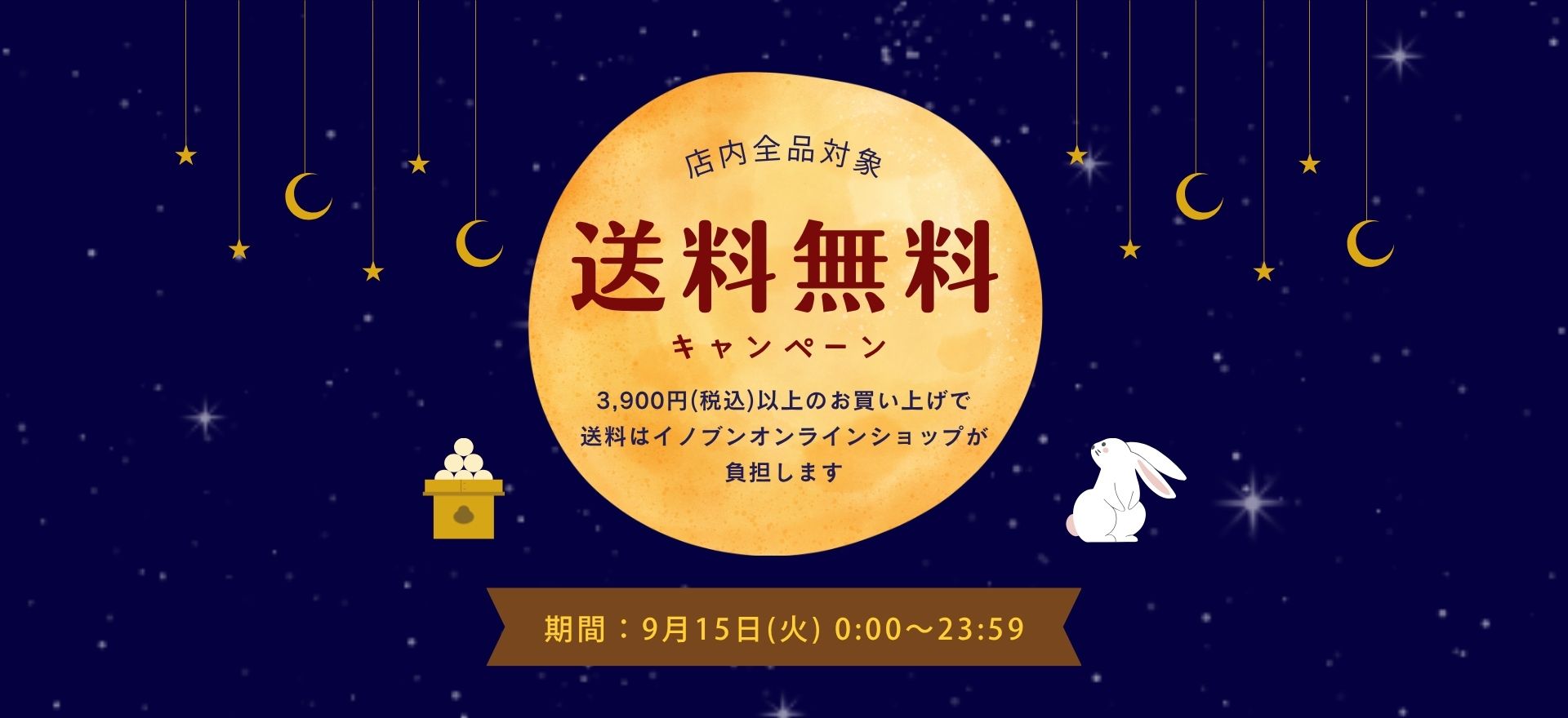 送料無料キャンペーン