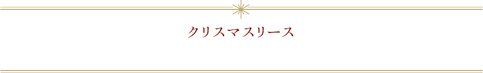 クリスマス特集