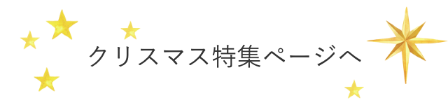 クリスマス特集ページへ