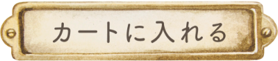 カートに入れる