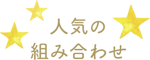 人気の組み合わせ