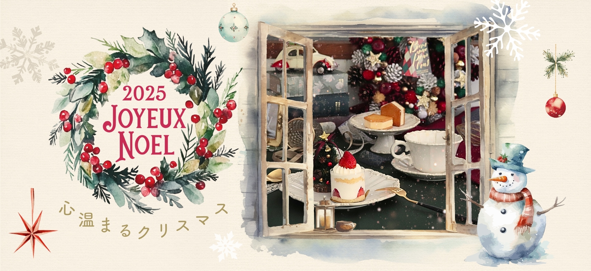 2025 JOYEUX NOEL 夢のようなひとときを