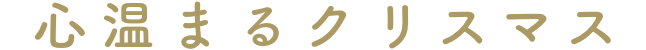 心温まるクリスマス