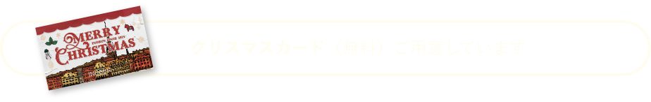 メッセージカード（無料）ご用意しています