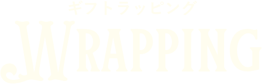 ギフトラッピング