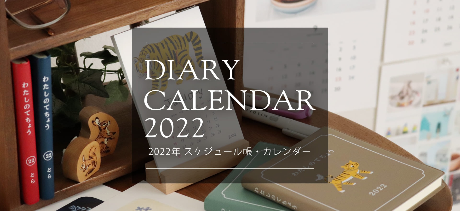 2022年スケジュール帳・カレンダー