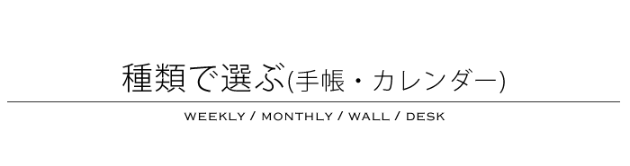 種類で選ぶ(手帳・カレンダー)