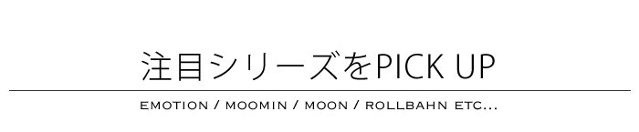 注目シリーズをPICK UP