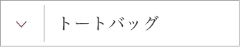 トートバッグ