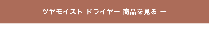 ツヤモイスト ドライヤー 商品を見る