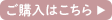 ご購入はこちら