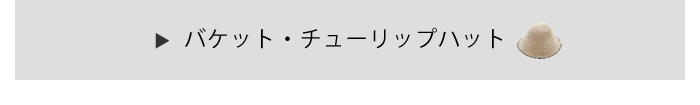 バケット・チューリップハット