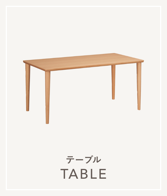 テーブル TABLE