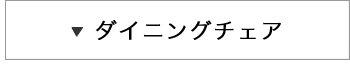 ダイニングチェア