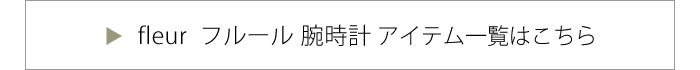 fleur フルール アイテム一覧