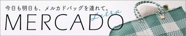 Letraメルカドバッグ 全商品一覧はこちら