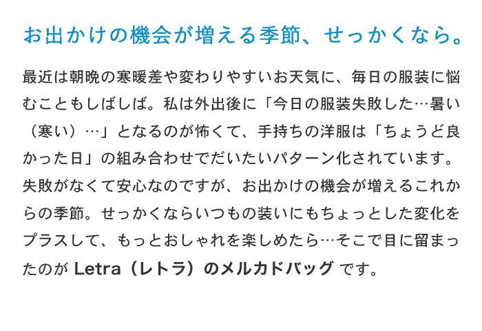 お出かけの機会が増える季節、せっかくなら。