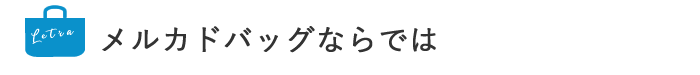 メルカドバッグならでは