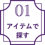 アイテムで探す