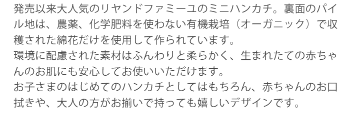 赤ちゃんに優しい、オーガニックのミニハンカチ