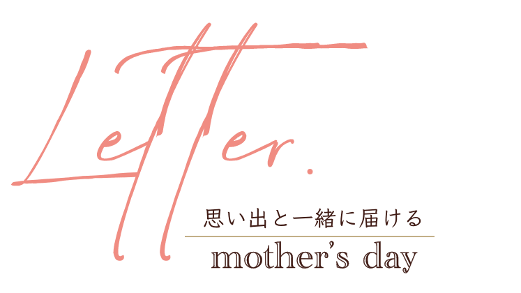 思い出と一緒に届ける mother’s day
