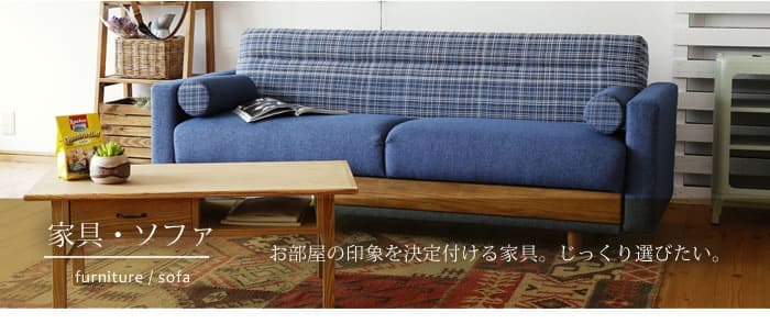 家具・ソファ