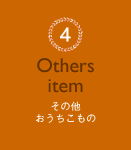 その他おうちこもの