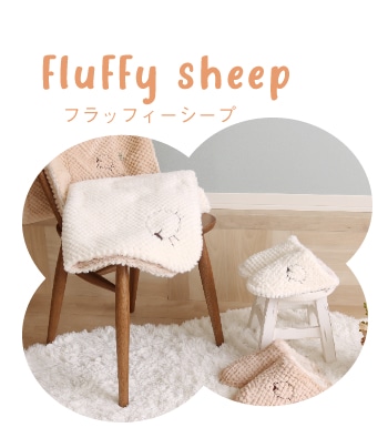Fluffy sheep フラッフィーシープ