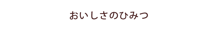 おいしさのひみつ