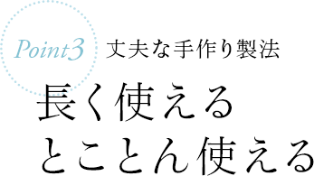 Point3 丈夫な手作り製法