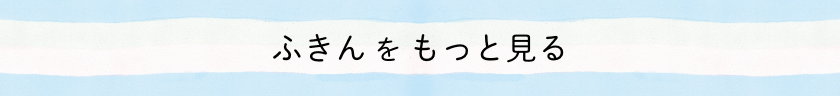 ふきんをもっと見る