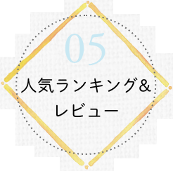 人気ランキング＆レビュー