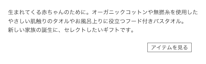 ご出産のお祝いタオル