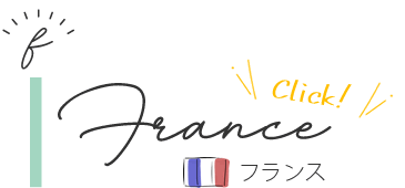 フランス