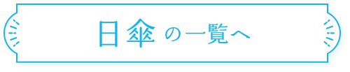 日傘の一覧へ