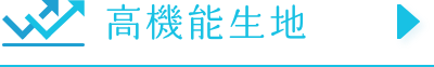 高機能生地