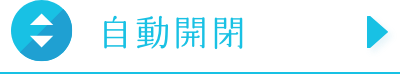 自動開閉