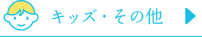 キッズ・その他
