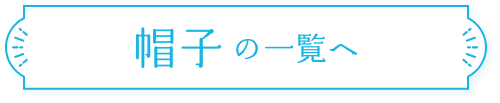 帽子の一覧へ