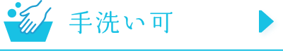 手洗い可